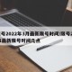 限号2022年3月最新限号时间/限号2021最新限号时间几点