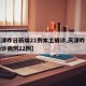 【天津昨日新增21例本土确诊,天津昨日新增确诊病例22例】