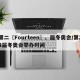 第二〖Fourteen〗、届冬奥会/第24届冬奥会举办时间
