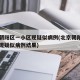 北京朝阳区一小区现疑似病例(北京朝阳区一小区现疑似病例结果)
