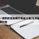 北京一病例故意隐瞒行程被立案/北京确诊患者隐瞒行程