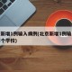 北京新增1例输入病例(北京新增1例输入病例哪个学校)