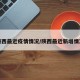陕西最近疫情情况/陕西最近新增情况