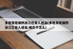 多地发现病例浙江已有人感染(多地发现病例浙江已有人感染,嘴巴干怎么)