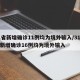 31省新增确诊11例均为境外输入/31省份新增确诊16例均为境外输入