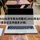 2022北京冬奥会闭幕式(2022年北京冬奥会纪念币值多少钱)