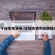 沈阳今日疫情发布(沈阳疫情今日新增几例)