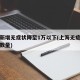 上海新增无症状降至1万以下(上海无症状感染者数量)