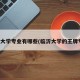 临沂大学专业有哪些(临沂大学的王牌专业)