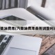 汽柴油费用(汽柴油费用最新调整时间)