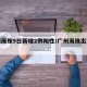 广州海珠9日新增2例阳性/广州海珠出现疫情