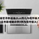 31省区市新增确诊24例均为境外输入(31省区市新增确诊例9例为境外输入)