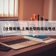 【北蔡疫情,上海北蔡防疫站电话】