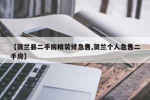 【贺兰县二手房精装修急售,贺兰个人急售二手房】