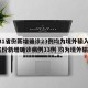 【31省份新增确诊23例均为境外输入,31省份新增确诊病例33例 均为境外输入】