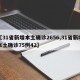 【31省新增本土确诊2656,31省新增本土确诊75例42】