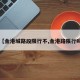 【金港城路段限行不,金港路限行吗】