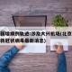 北京新增病例轨迹:涉及大兴机场(北京大兴机场新冠状病毒最新消息)