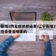 辽宁新增2例无症状感染者/辽宁新增2例无症状感染者是哪里的