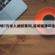 【昆明7万余人被赋黄码,昆明健康码变色了吗】