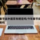 今年春节返乡国家有规定吗/今年春节反乡需要隔离吗