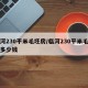 临河230平米毛坯房/临河230平米毛坯房多少钱