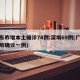 广东昨增本土确诊74例:深圳69例(广东深圳确诊一例)