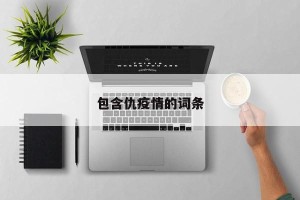 包含仇疫情的词条