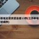 江苏新增无症状感染者13例(江苏新增确诊无症状病例)