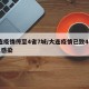 大连疫情传至4省7城/大连疫情已致4省79人感染