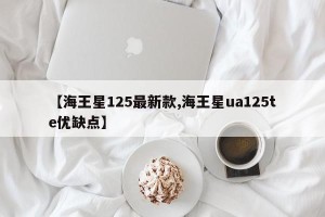 【海王星125最新款,海王星ua125te优缺点】