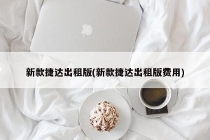 新款捷达出租版(新款捷达出租版费用)