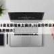 【31省无新增本土确诊,31省份昨日无新增本地确诊】