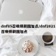 dnf85召唤师刷图加点/dnf2021召唤师刷图加点