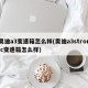 奥迪a3变速箱怎么样(奥迪a3stronic变速箱怎么样)