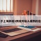 关于上海新增3例境外输入病例的信息