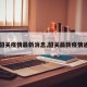 【韶关疫情最新消息,韶关最新疫情通报】