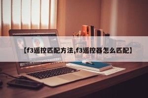 【f3遥控匹配方法,f3遥控器怎么匹配】