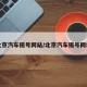 北京汽车摇号网站/北京汽车摇号网址