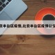 【北京丰台区疫情,北京丰台区疫情公交调整】