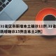 【31省区市新增本土确诊11例,31省区市新增确诊15例含本土2例】