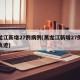 黑龙江新增27例病例(黑龙江新增27例病例轨迹)
