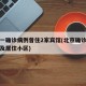 北京一确诊病例曾住2家宾馆(北京确诊病例轨迹及居住小区)