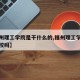 【福州理工学院是干什么的,福州理工学院算好学校吗】