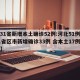 【31省新增本土确诊52例:河北51例,31省区市新增确诊33例 含本土17例河北】