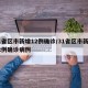 31省区市新增12例确诊/31省区市新增12例确诊病例