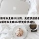 广东新增本土确诊21例、无症状感染者7例(广东新增本土确诊2例无症状4例)