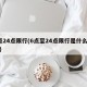 6点24点限行(6点至24点限行是什么意思)