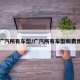 广汽所有车型/广汽所有车型和费用