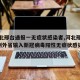 【河北邢台通报一无症状感染者,河北邢台新增2例外省输入新冠病毒阳性无症状感染者】